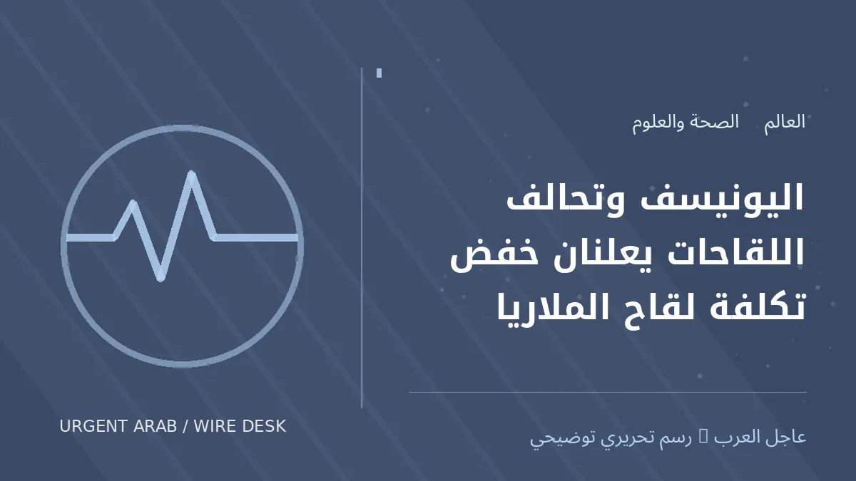 رسم تحريري أصلي غير فوتوغرافي يرمز إلى موضوع: اليونيسف وتحالف اللقاحات يعلنان خفض تكلفة لقاح الملاريا