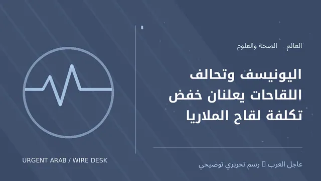رسم توضيحي أصلي غير فوتوغرافي: اليونيسف وتحالف اللقاحات يعلنان خفض تكلفة لقاح الملاريا