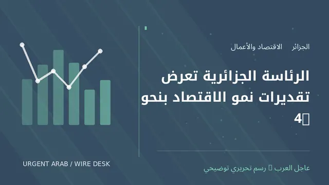 رسم توضيحي أصلي غير فوتوغرافي: الرئاسة الجزائرية تعرض تقديرات نمو الاقتصاد بنحو 4%