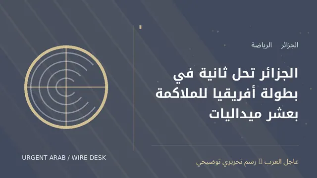 رسم توضيحي أصلي غير فوتوغرافي: الجزائر تحل ثانية في بطولة أفريقيا للملاكمة بعشر ميداليات