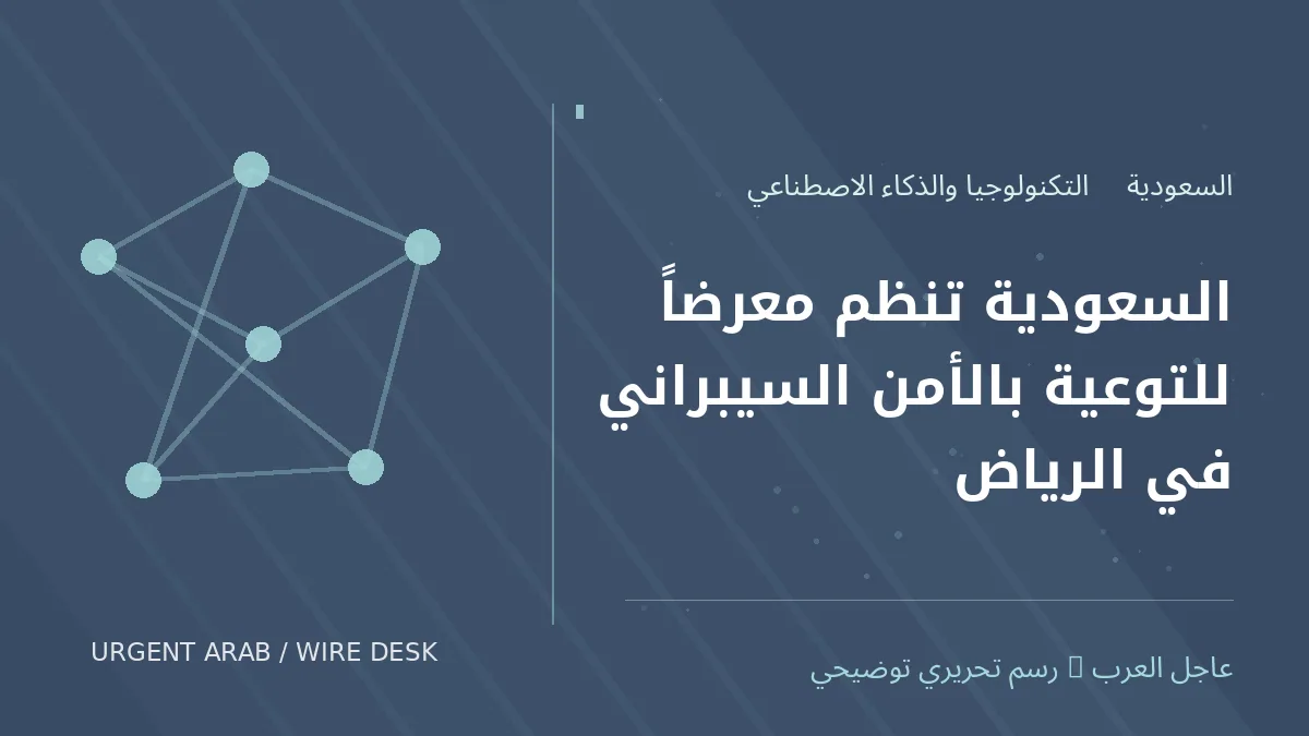 رسم توضيحي أصلي غير فوتوغرافي: السعودية تنظم معرضاً للتوعية بالأمن السيبراني في الرياض