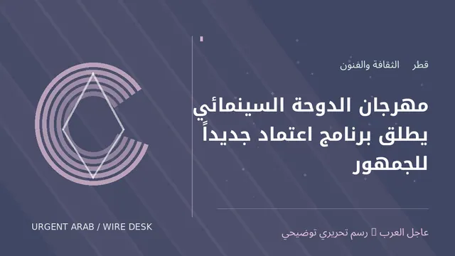 رسم توضيحي أصلي غير فوتوغرافي: مهرجان الدوحة السينمائي يطلق برنامج اعتماد جديداً للجمهور