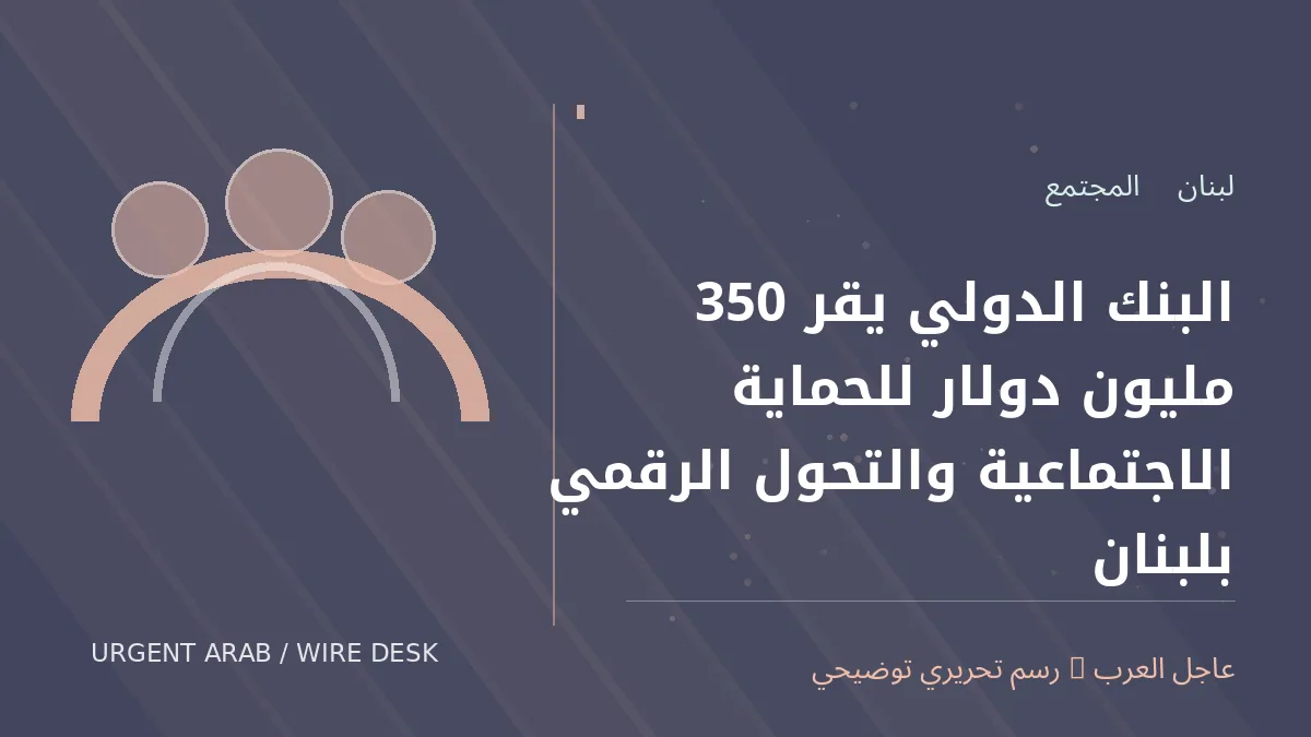 رسم تحريري أصلي غير فوتوغرافي يرمز إلى موضوع: البنك الدولي يقر 350 مليون دولار للحماية الاجتماعية والتحول الرقمي بلبنان