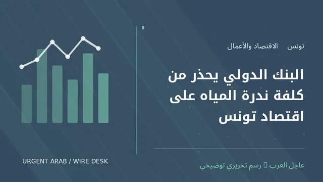 رسم توضيحي أصلي غير فوتوغرافي: البنك الدولي يحذر من كلفة ندرة المياه على اقتصاد تونس