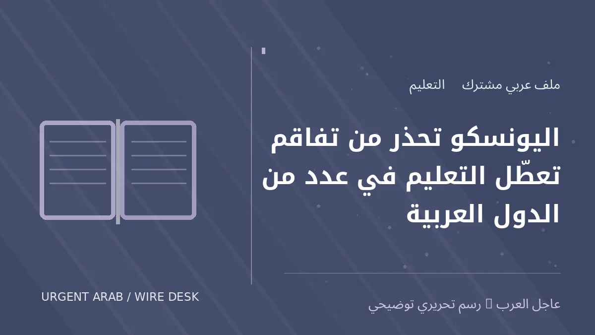 رسم تحريري أصلي غير فوتوغرافي يرمز إلى موضوع: اليونسكو تحذر من تفاقم تعطّل التعليم في عدد من الدول العربية