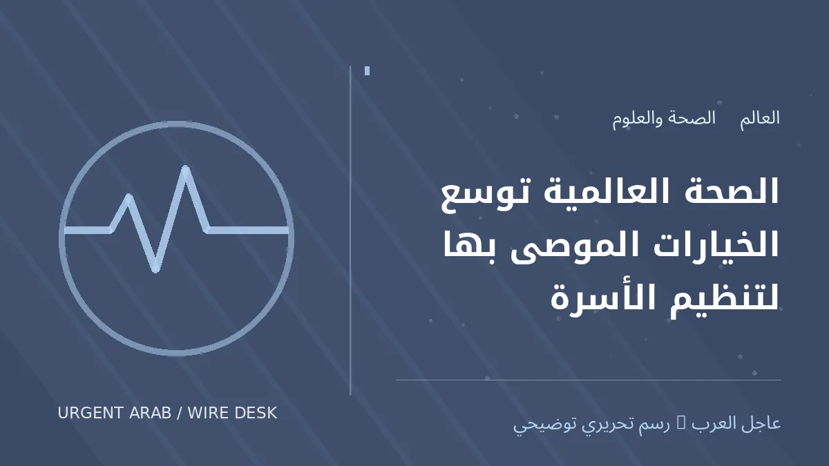 رسم تحريري أصلي غير فوتوغرافي يرمز إلى موضوع: الصحة العالمية توسع الخيارات الموصى بها لتنظيم الأسرة