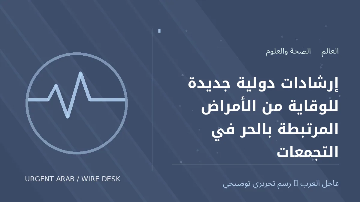 رسم تحريري أصلي غير فوتوغرافي يرمز إلى موضوع: إرشادات دولية جديدة للوقاية من الأمراض المرتبطة بالحر في التجمعات