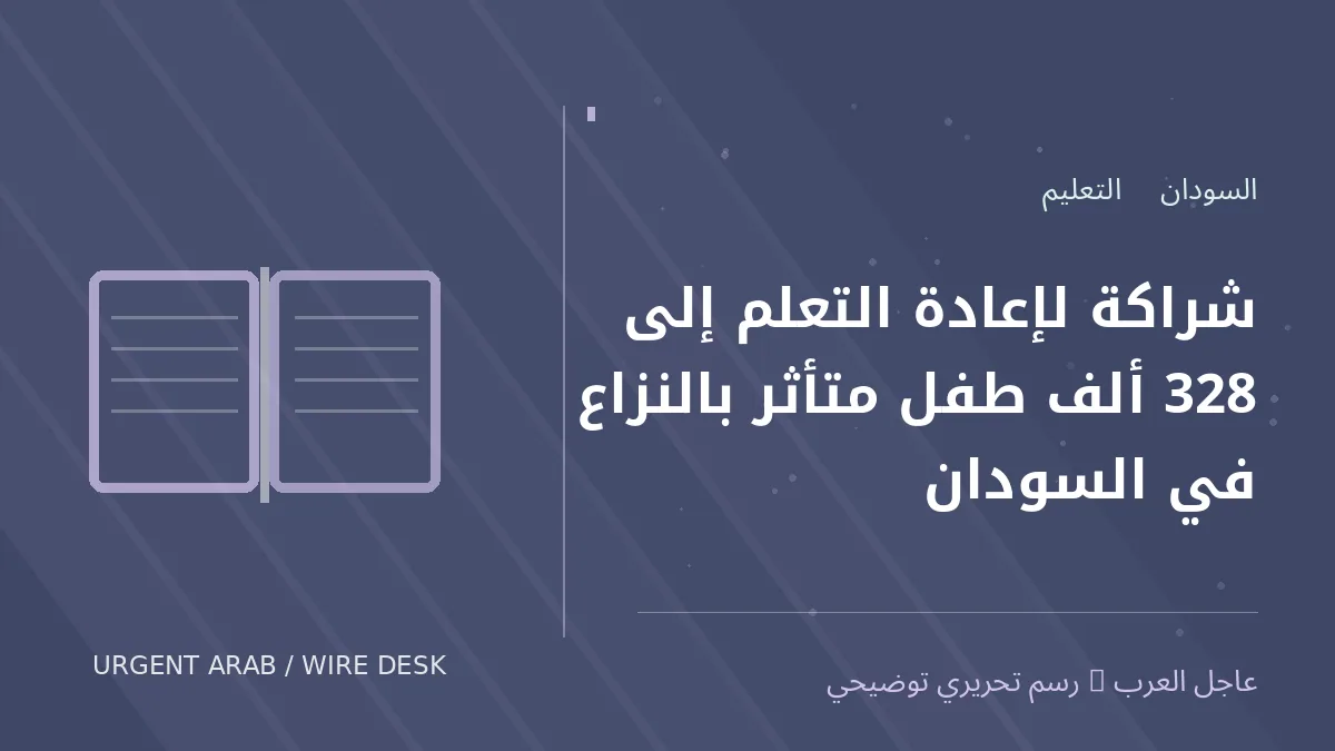 رسم تحريري أصلي غير فوتوغرافي يرمز إلى موضوع: شراكة لإعادة التعلم إلى 328 ألف طفل متأثر بالنزاع في السودان