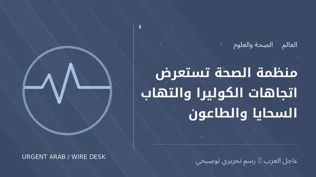 رسم توضيحي أصلي غير فوتوغرافي: منظمة الصحة تستعرض اتجاهات الكوليرا والتهاب السحايا والطاعون