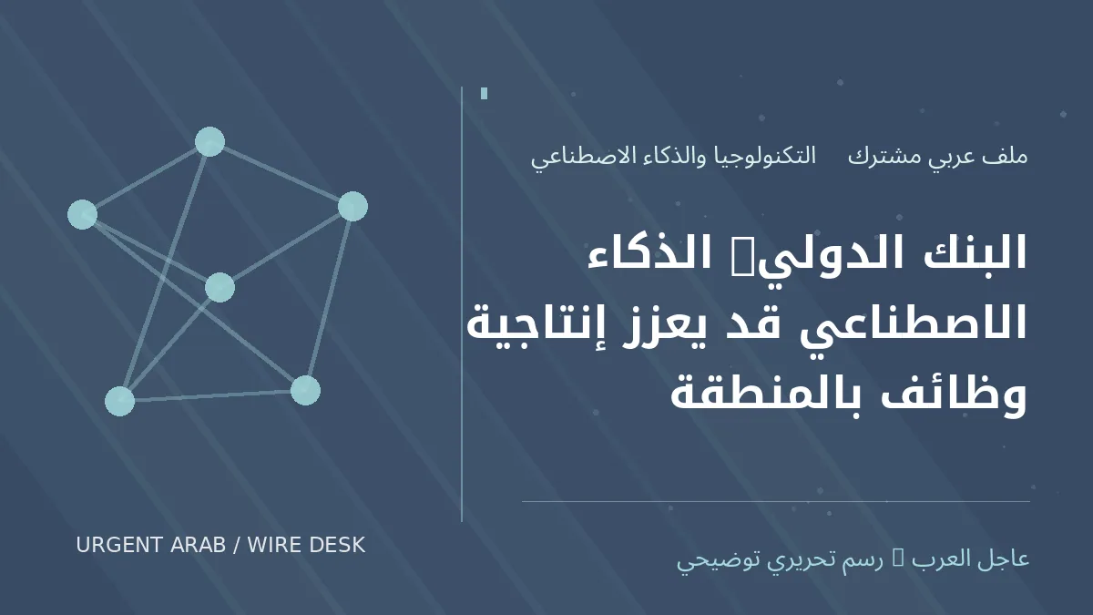 رسم تحريري أصلي غير فوتوغرافي يرمز إلى موضوع: البنك الدولي: الذكاء الاصطناعي قد يعزز إنتاجية وظائف بالمنطقة