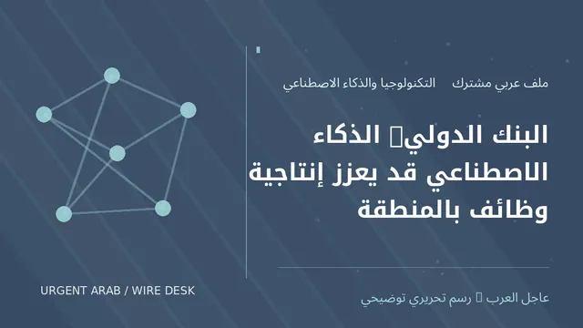 رسم توضيحي أصلي غير فوتوغرافي: البنك الدولي: الذكاء الاصطناعي قد يعزز إنتاجية وظائف بالمنطقة