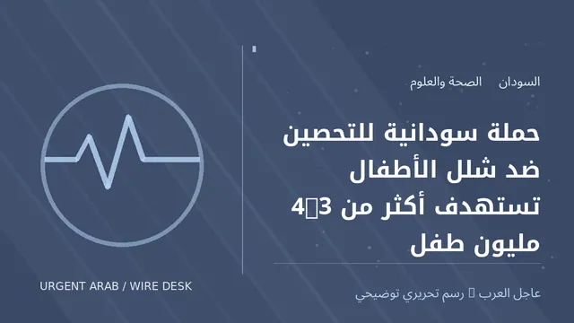 رسم توضيحي أصلي غير فوتوغرافي: حملة سودانية للتحصين ضد شلل الأطفال تستهدف أكثر من 4.3 مليون طفل