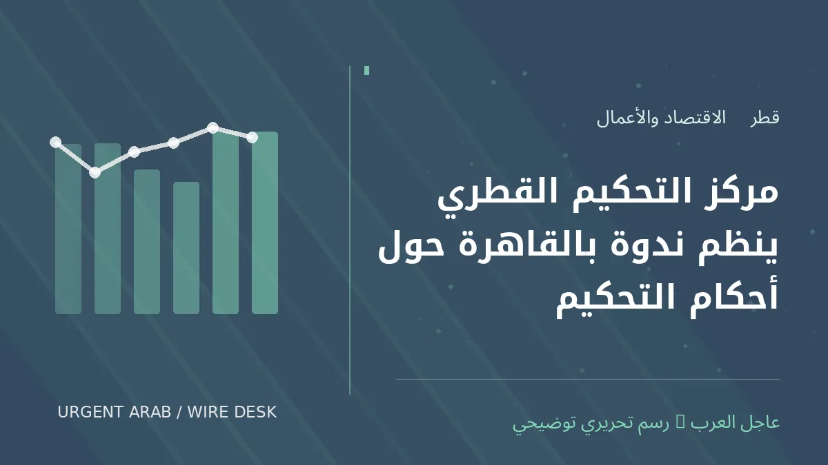 رسم تحريري أصلي غير فوتوغرافي يرمز إلى موضوع: مركز التحكيم القطري ينظم ندوة بالقاهرة حول أحكام التحكيم