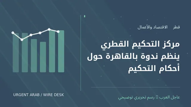 رسم توضيحي أصلي غير فوتوغرافي: مركز التحكيم القطري ينظم ندوة بالقاهرة حول أحكام التحكيم