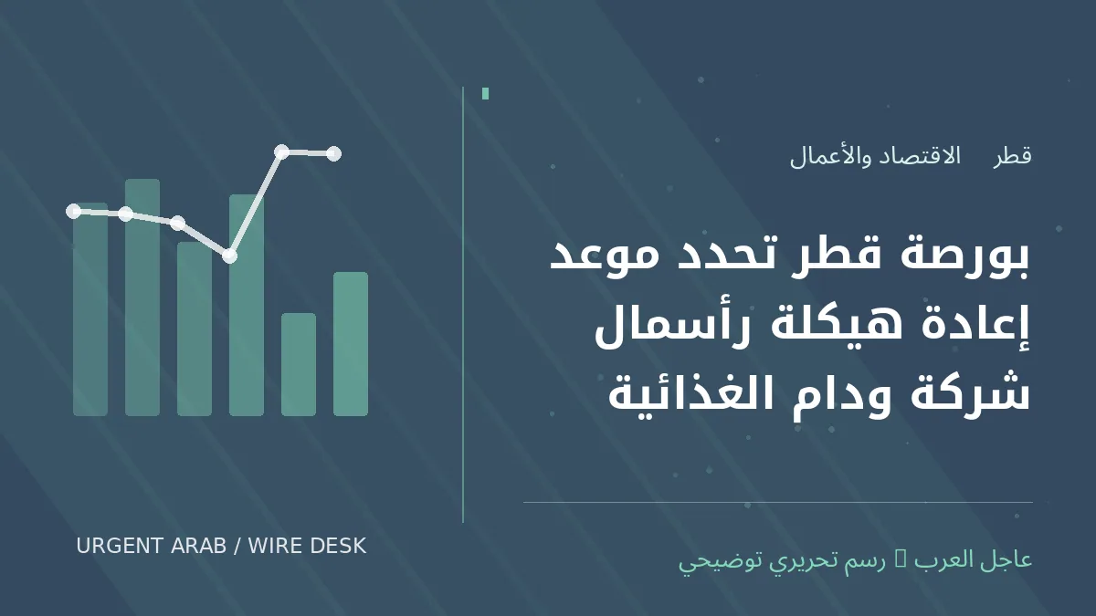 رسم تحريري أصلي غير فوتوغرافي يرمز إلى موضوع: بورصة قطر تحدد موعد إعادة هيكلة رأسمال شركة ودام الغذائية
