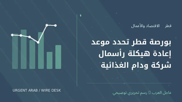 رسم توضيحي أصلي غير فوتوغرافي: بورصة قطر تحدد موعد إعادة هيكلة رأسمال شركة ودام الغذائية