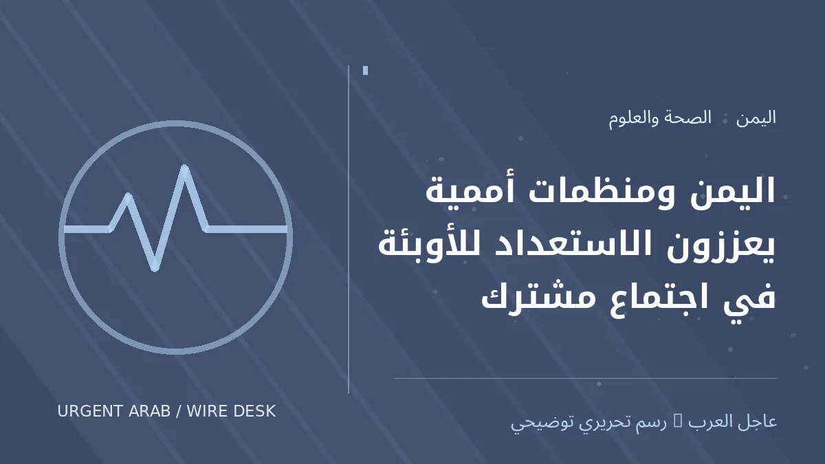 رسم تحريري أصلي غير فوتوغرافي يرمز إلى موضوع: اليمن ومنظمات أممية يعززون الاستعداد للأوبئة في اجتماع مشترك