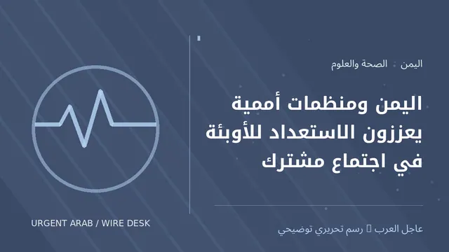 رسم توضيحي أصلي غير فوتوغرافي: اليمن ومنظمات أممية يعززون الاستعداد للأوبئة في اجتماع مشترك