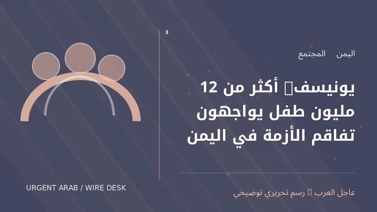 رسم تحريري أصلي غير فوتوغرافي يرمز إلى موضوع: يونيسف: أكثر من 12 مليون طفل يواجهون تفاقم الأزمة في اليمن