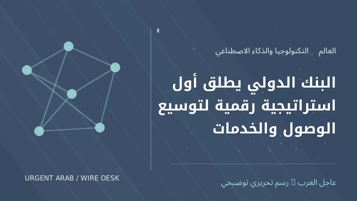 رسم تحريري أصلي غير فوتوغرافي يرمز إلى موضوع: البنك الدولي يطلق أول استراتيجية رقمية لتوسيع الوصول والخدمات