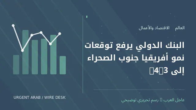 رسم توضيحي أصلي غير فوتوغرافي: البنك الدولي يرفع توقعات نمو أفريقيا جنوب الصحراء إلى 4.3%