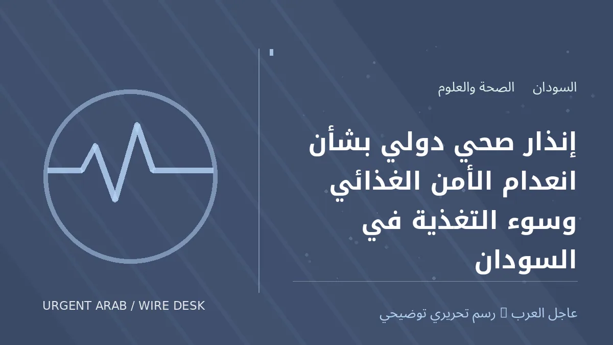 رسم تحريري أصلي غير فوتوغرافي يرمز إلى موضوع: إنذار صحي دولي بشأن انعدام الأمن الغذائي وسوء التغذية في السودان