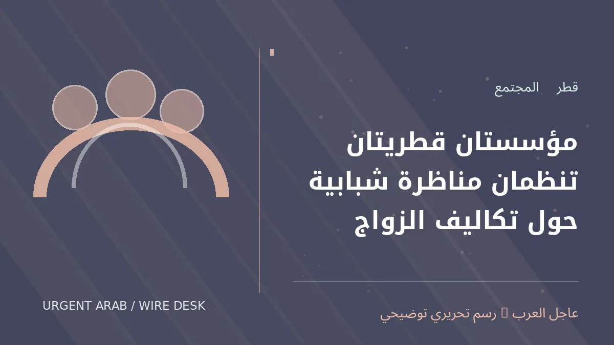 رسم تحريري أصلي غير فوتوغرافي يرمز إلى موضوع: مؤسستان قطريتان تنظمان مناظرة شبابية حول تكاليف الزواج