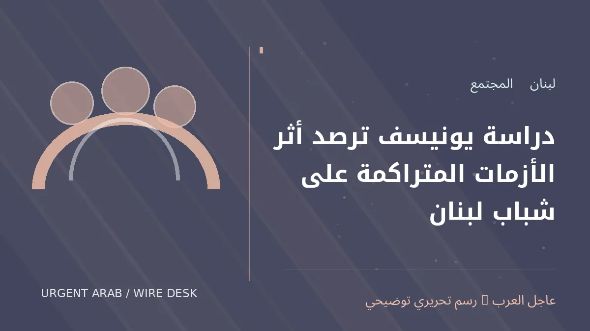 رسم تحريري أصلي غير فوتوغرافي يرمز إلى موضوع: دراسة يونيسف ترصد أثر الأزمات المتراكمة على شباب لبنان