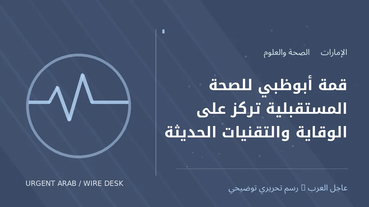 رسم تحريري أصلي غير فوتوغرافي يرمز إلى موضوع: قمة أبوظبي للصحة المستقبلية تركز على الوقاية والتقنيات الحديثة