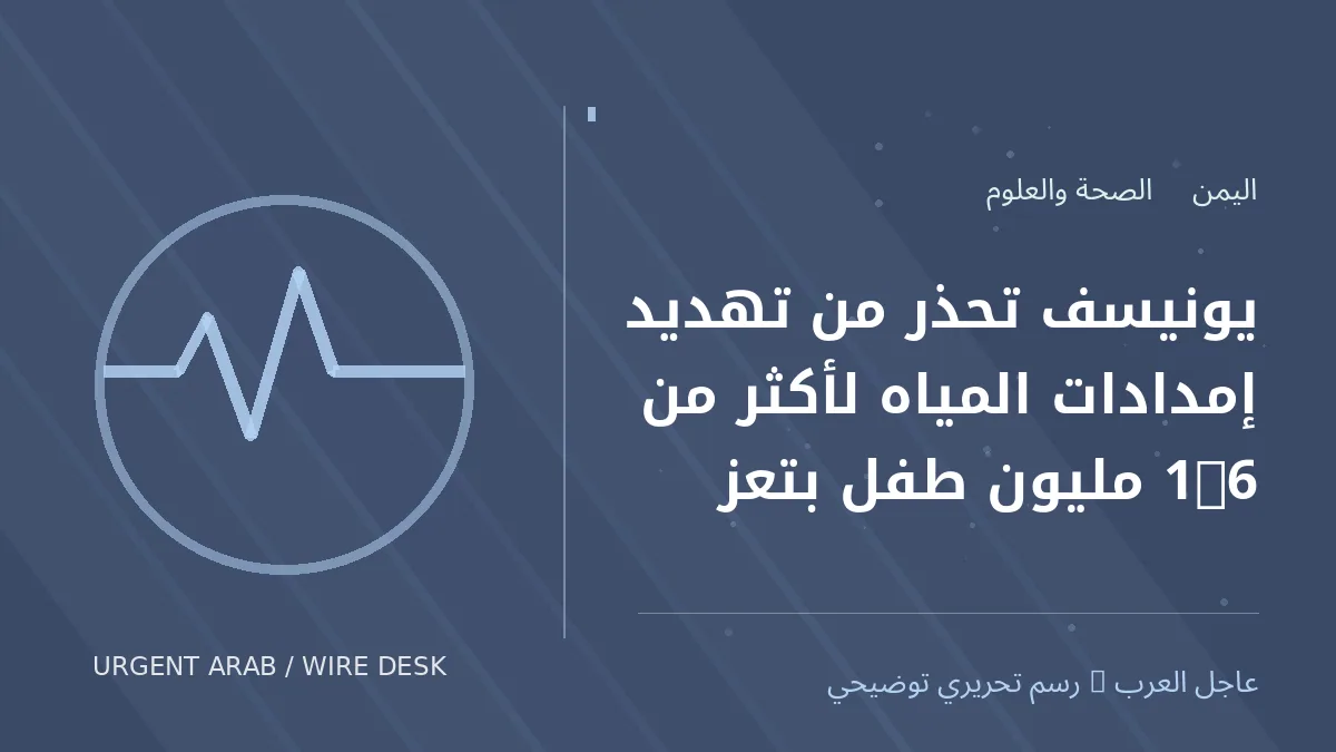 رسم تحريري أصلي غير فوتوغرافي يرمز إلى موضوع: يونيسف تحذر من تهديد إمدادات المياه لأكثر من 1.6 مليون طفل بتعز