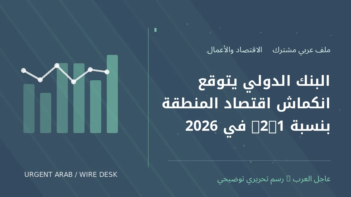 رسم تحريري أصلي غير فوتوغرافي يرمز إلى موضوع: البنك الدولي يتوقع انكماش اقتصاد المنطقة بنسبة 2.1% في 2026
