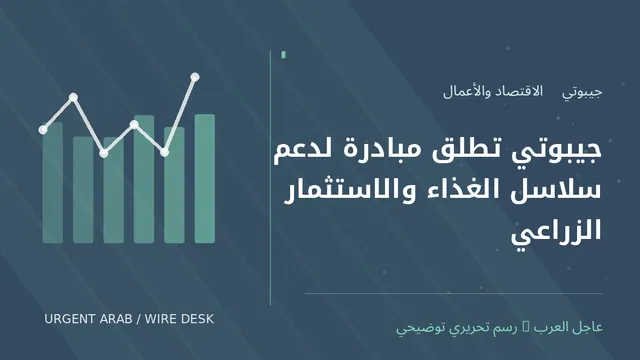 رسم توضيحي أصلي غير فوتوغرافي: جيبوتي تطلق مبادرة لدعم سلاسل الغذاء والاستثمار الزراعي
