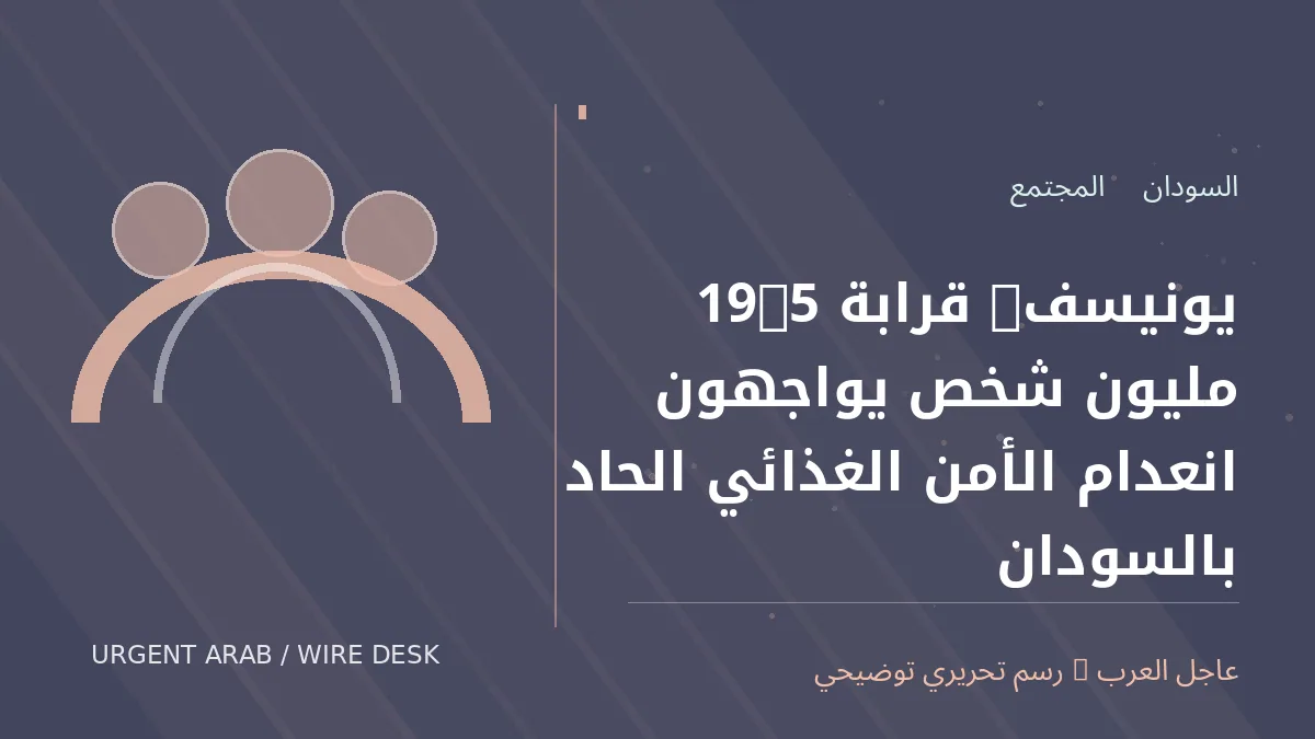 رسم تحريري أصلي غير فوتوغرافي يرمز إلى موضوع: يونيسف: قرابة 19.5 مليون شخص يواجهون انعدام الأمن الغذائي الحاد بالسودان