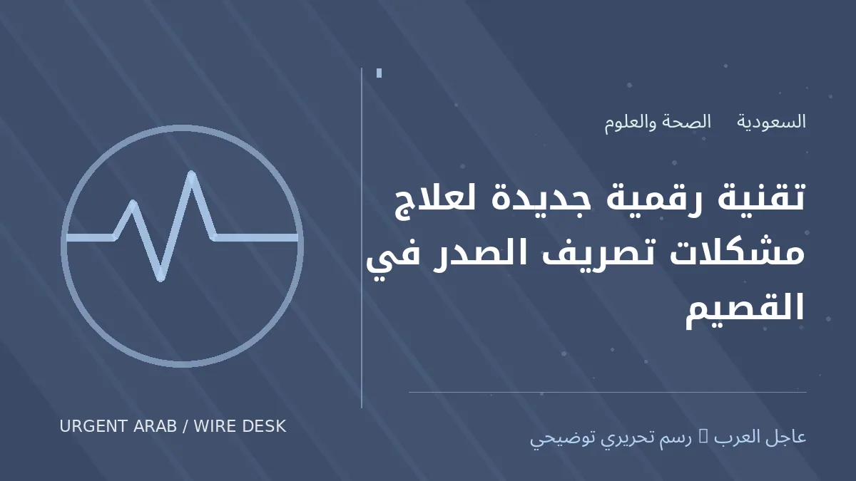 رسم تحريري أصلي غير فوتوغرافي يرمز إلى موضوع: تقنية رقمية جديدة لعلاج مشكلات تصريف الصدر في القصيم