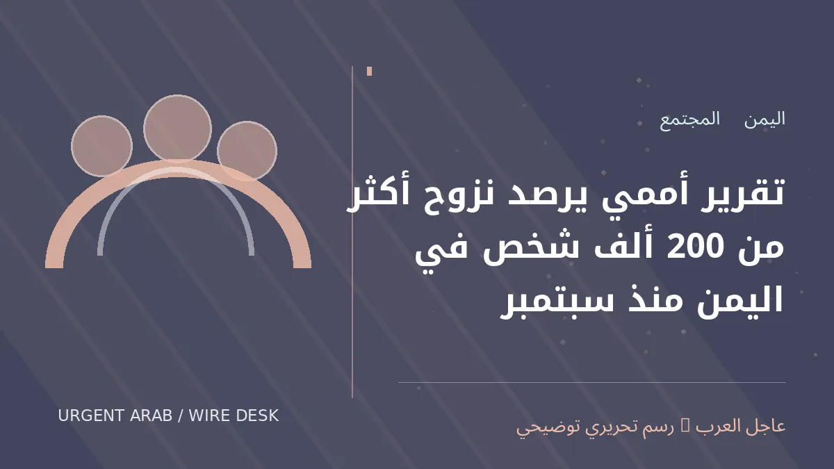 رسم تحريري أصلي غير فوتوغرافي يرمز إلى موضوع: تقرير أممي يرصد نزوح أكثر من 200 ألف شخص في اليمن منذ سبتمبر