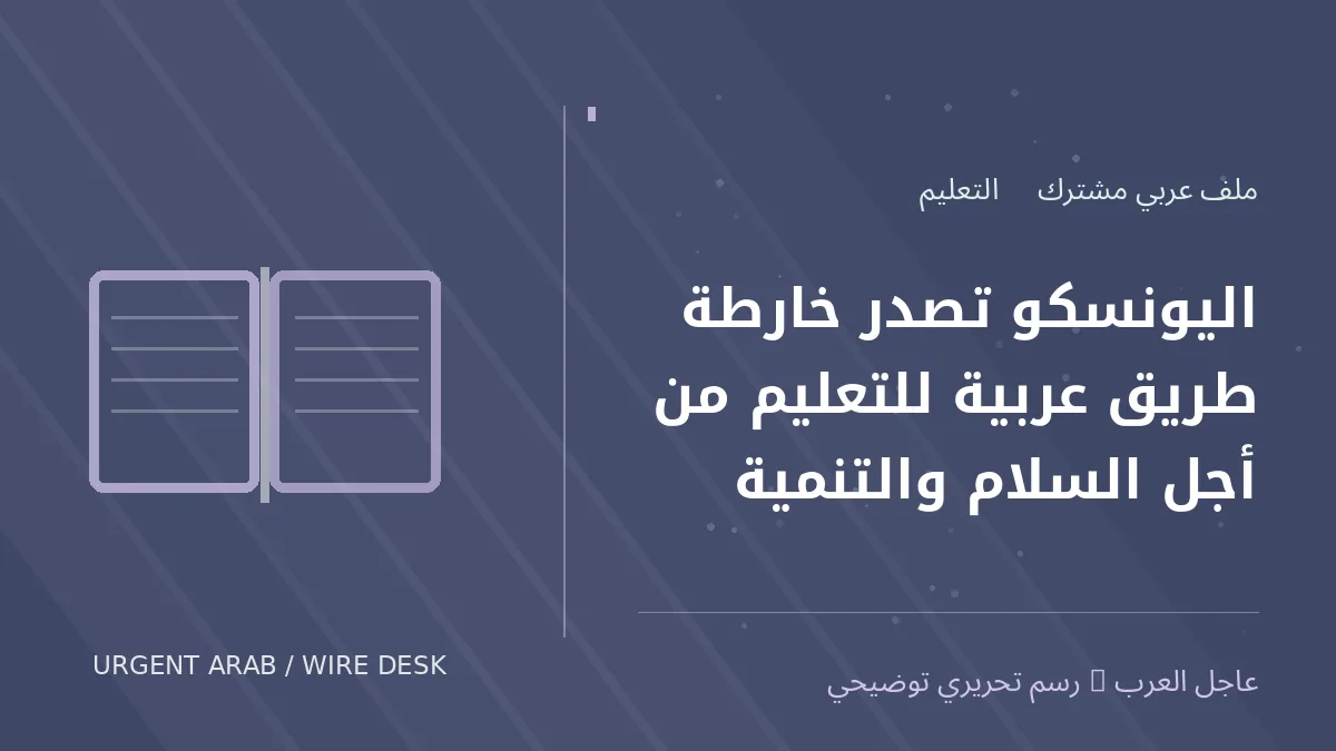 رسم تحريري أصلي غير فوتوغرافي يرمز إلى موضوع: اليونسكو تصدر خارطة طريق عربية للتعليم من أجل السلام والتنمية