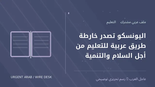 رسم توضيحي أصلي غير فوتوغرافي: اليونسكو تصدر خارطة طريق عربية للتعليم من أجل السلام والتنمية