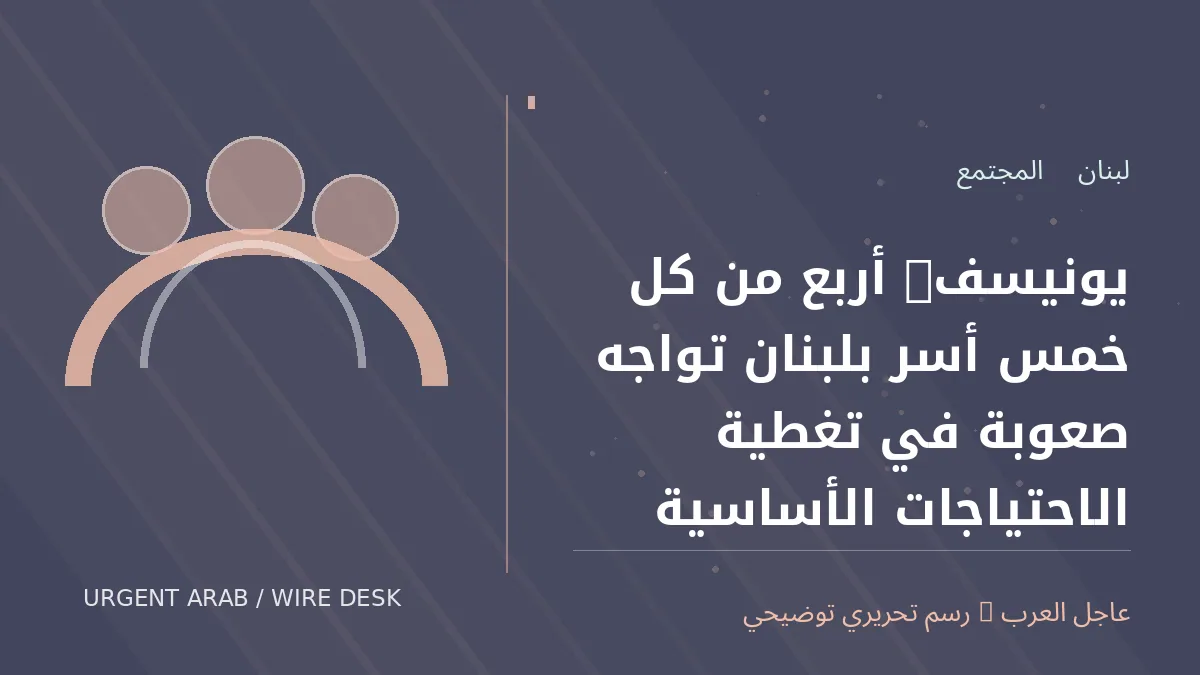 رسم تحريري أصلي غير فوتوغرافي يرمز إلى موضوع: يونيسف: أربع من كل خمس أسر بلبنان تواجه صعوبة في تغطية الاحتياجات الأساسية