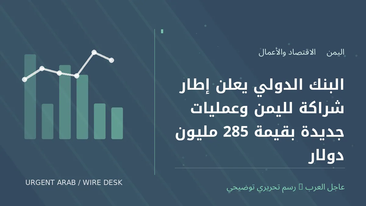 رسم تحريري أصلي غير فوتوغرافي يرمز إلى موضوع: البنك الدولي يعلن إطار شراكة لليمن وعمليات جديدة بقيمة 285 مليون دولار