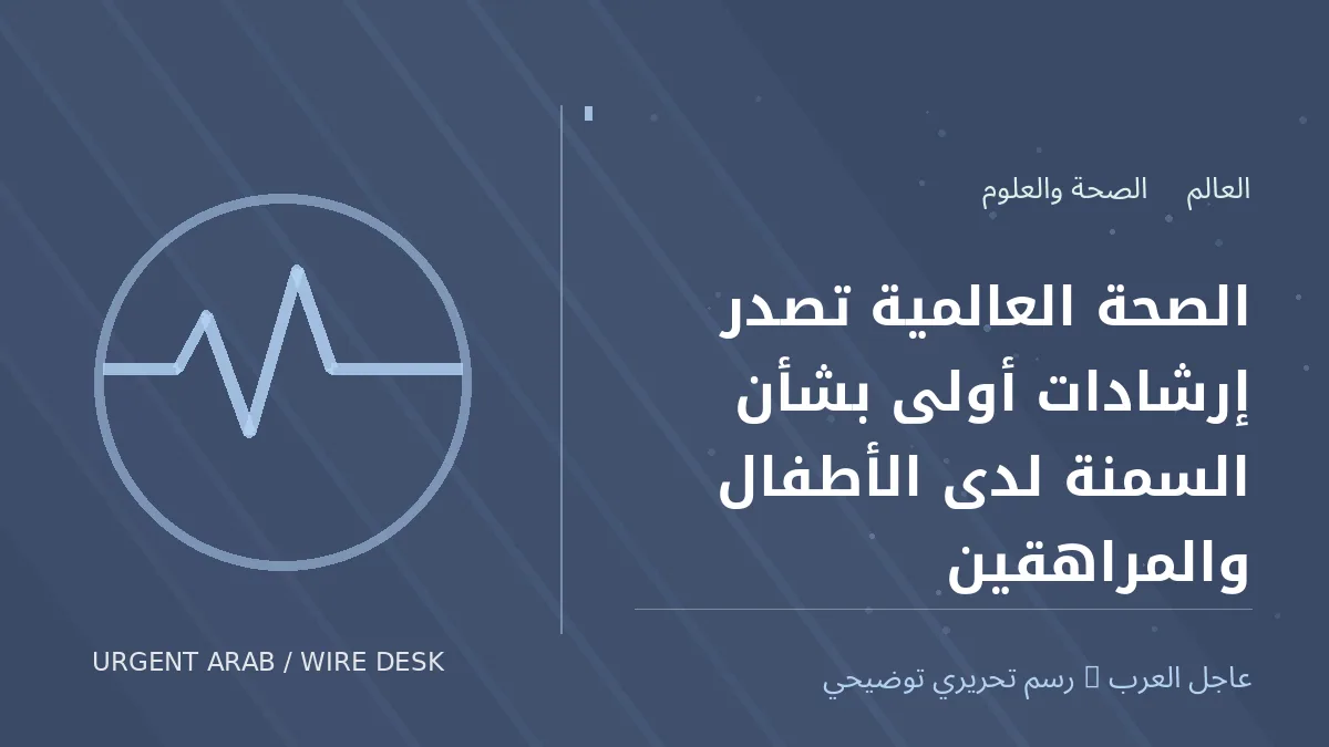 رسم تحريري أصلي غير فوتوغرافي يرمز إلى موضوع: الصحة العالمية تصدر إرشادات أولى بشأن السمنة لدى الأطفال والمراهقين