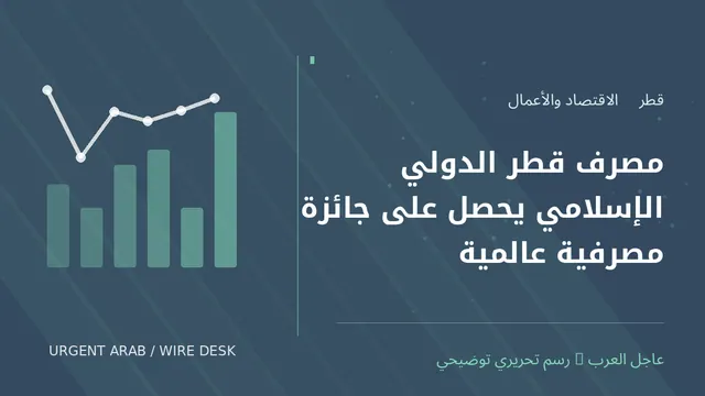 رسم توضيحي أصلي غير فوتوغرافي: مصرف قطر الدولي الإسلامي يحصل على جائزة مصرفية عالمية