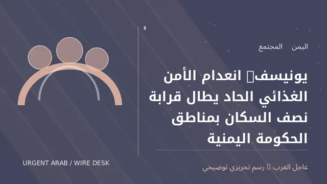 رسم توضيحي أصلي غير فوتوغرافي: يونيسف: انعدام الأمن الغذائي الحاد يطال قرابة نصف السكان بمناطق الحكومة اليمنية