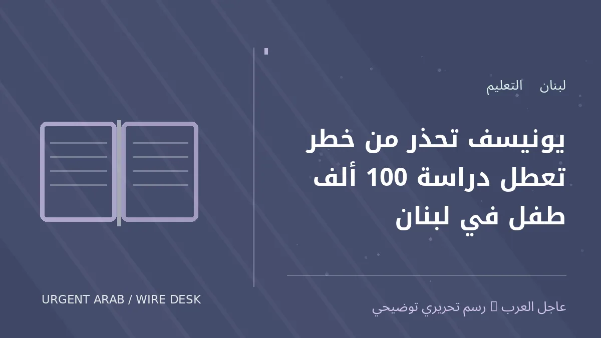 رسم تحريري أصلي غير فوتوغرافي يرمز إلى موضوع: يونيسف تحذر من خطر تعطل دراسة 100 ألف طفل في لبنان