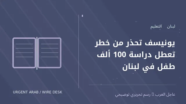 رسم توضيحي أصلي غير فوتوغرافي: يونيسف تحذر من خطر تعطل دراسة 100 ألف طفل في لبنان
