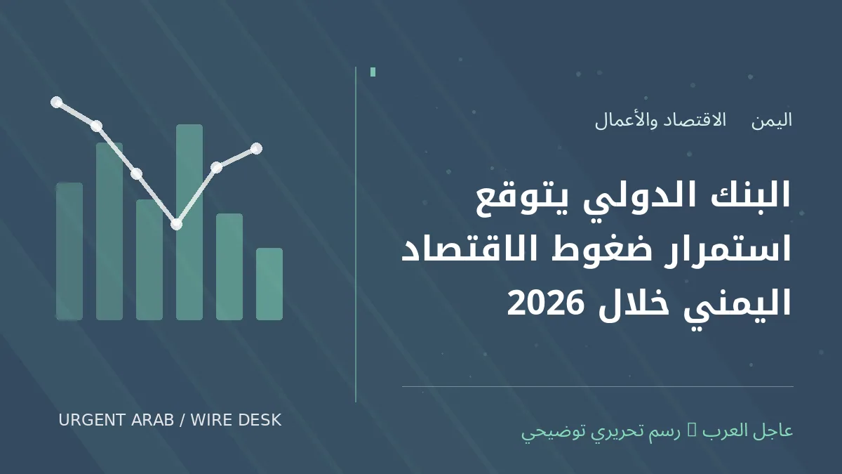رسم تحريري أصلي غير فوتوغرافي يرمز إلى موضوع: البنك الدولي يتوقع استمرار ضغوط الاقتصاد اليمني خلال 2026