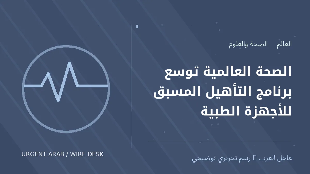 رسم تحريري أصلي غير فوتوغرافي يرمز إلى موضوع: الصحة العالمية توسع برنامج التأهيل المسبق للأجهزة الطبية