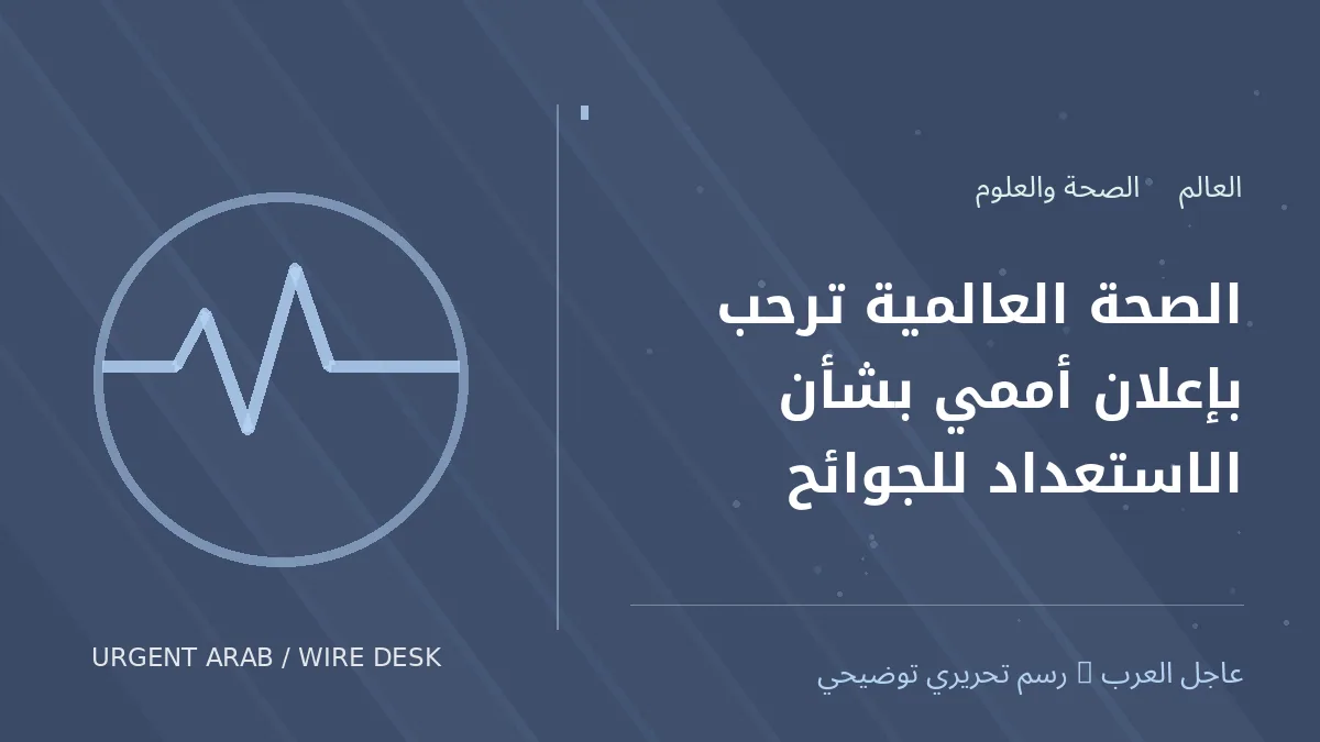رسم تحريري أصلي غير فوتوغرافي يرمز إلى موضوع: الصحة العالمية ترحب بإعلان أممي بشأن الاستعداد للجوائح