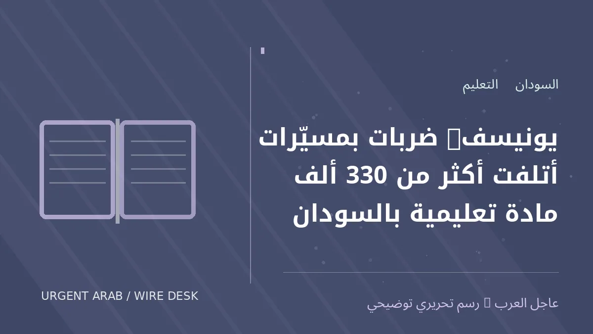 رسم تحريري أصلي غير فوتوغرافي يرمز إلى موضوع: يونيسف: ضربات بمسيّرات أتلفت أكثر من 330 ألف مادة تعليمية بالسودان