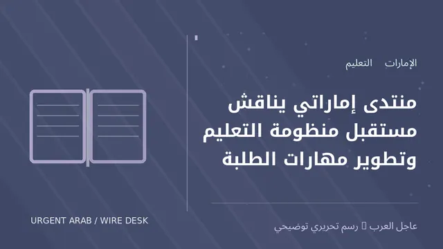 رسم توضيحي أصلي غير فوتوغرافي: منتدى إماراتي يناقش مستقبل منظومة التعليم وتطوير مهارات الطلبة
