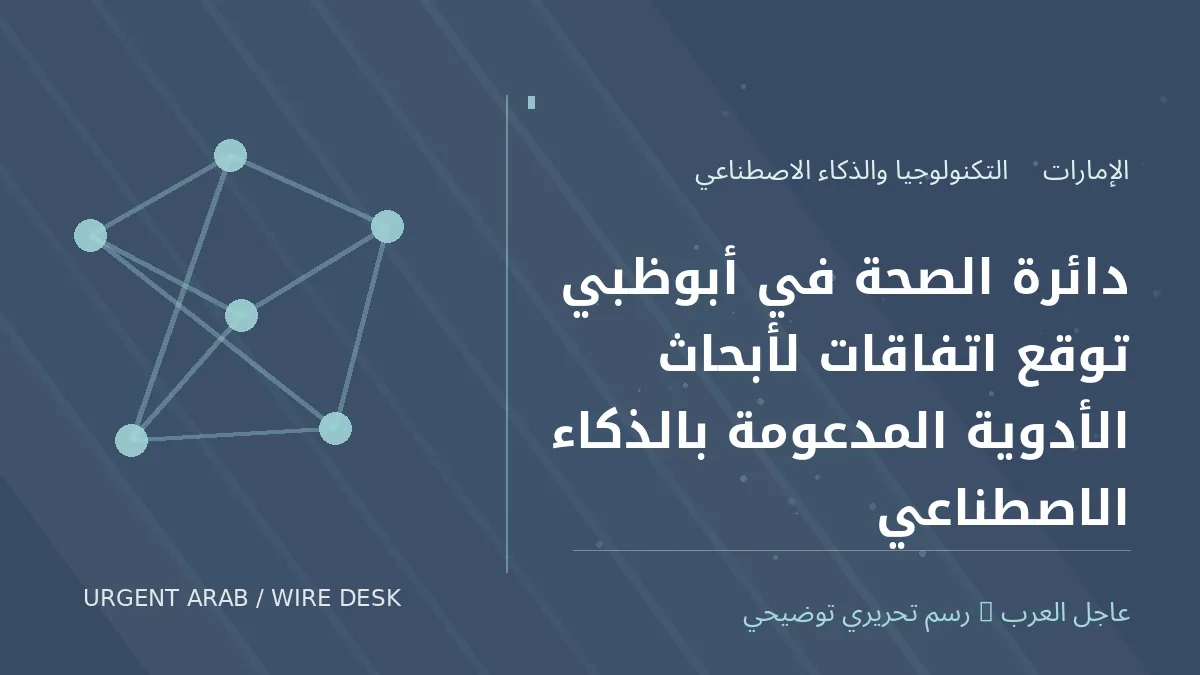 رسم تحريري أصلي غير فوتوغرافي يرمز إلى موضوع: دائرة الصحة في أبوظبي توقع اتفاقات لأبحاث الأدوية المدعومة بالذكاء الاصطناعي
